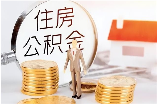 齐河离职公积金封存了怎么取出来（离职公积金封存还能取吗）