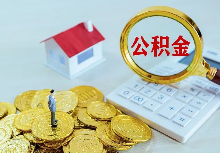 齐河离职后住房公积金怎么全部取出来（离职后公积金怎么取?）