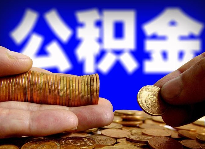 齐河公积金全额取中介（公积金提现中介费用）